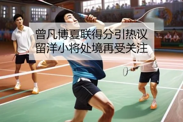 曾凡博夏联得分引热议 留洋小将处境再受关注