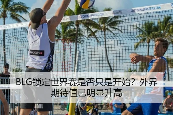BLG锁定世界赛是否只是开始？外界期待值已明显升高